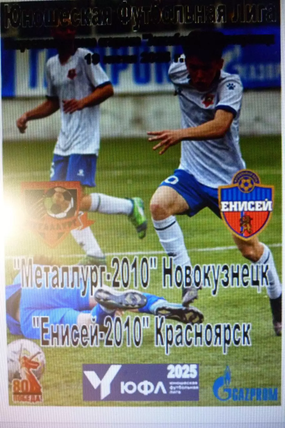 Металлург-2010(Новокузнецк) - Енисей-2010(Красноярск) - 2025