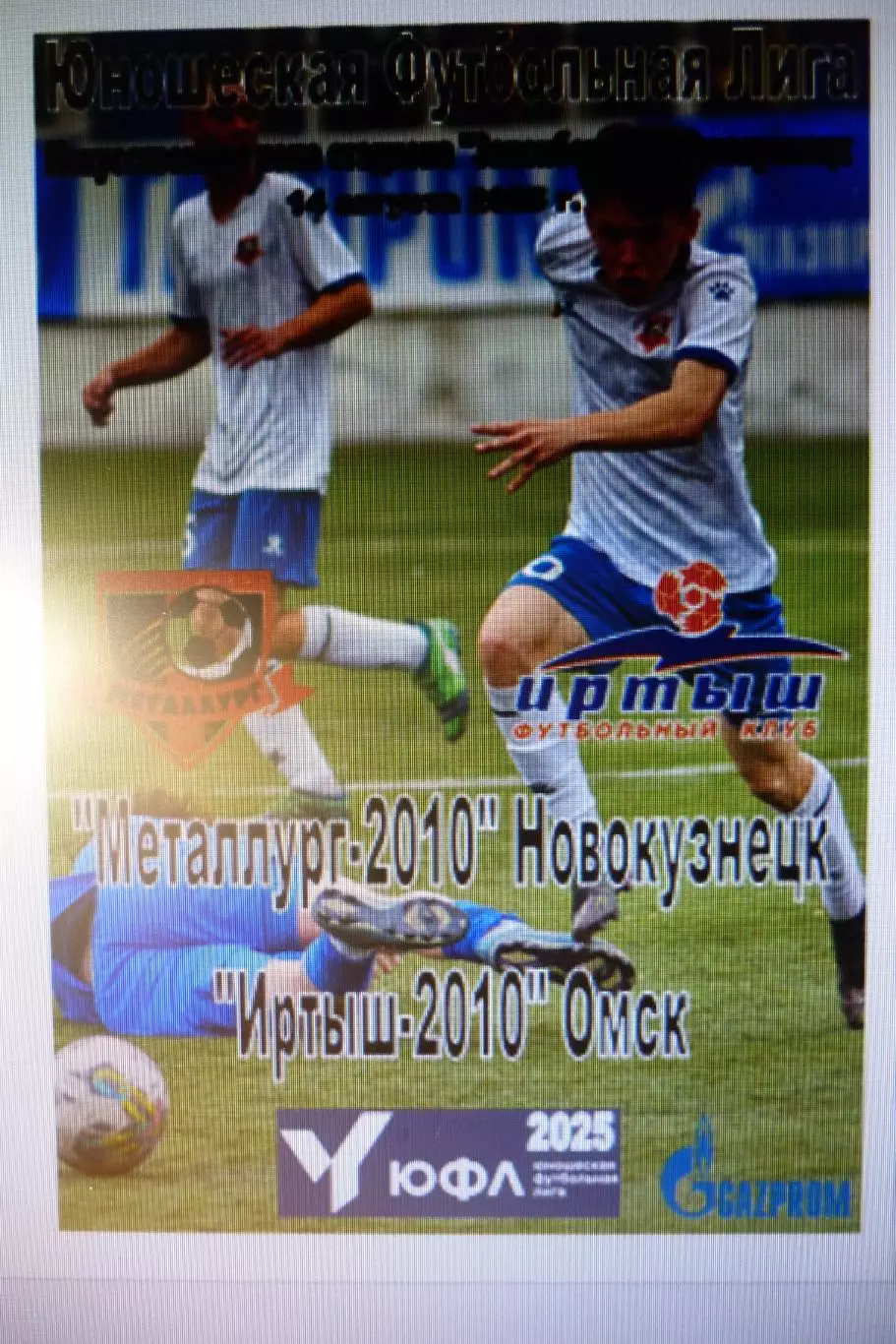 Металлург-2010(Новокузнецк) - Иртыш-2010(Омск) - 2025