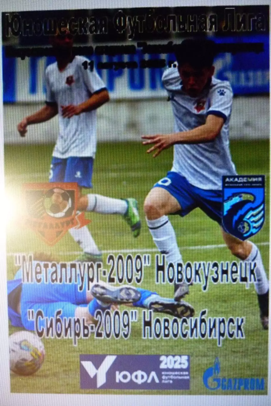 Металлург-2009(Новокузнецк) - Сибирь-2009(Новосибирск) - 2025