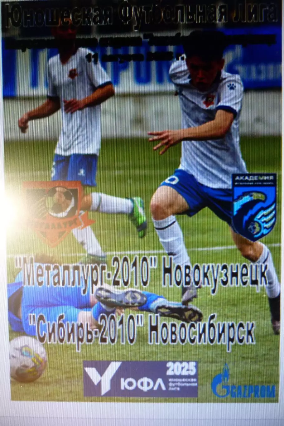 Металлург-2010(Новокузнецк) - Сибирь-2010(Новосибирск) - 2025