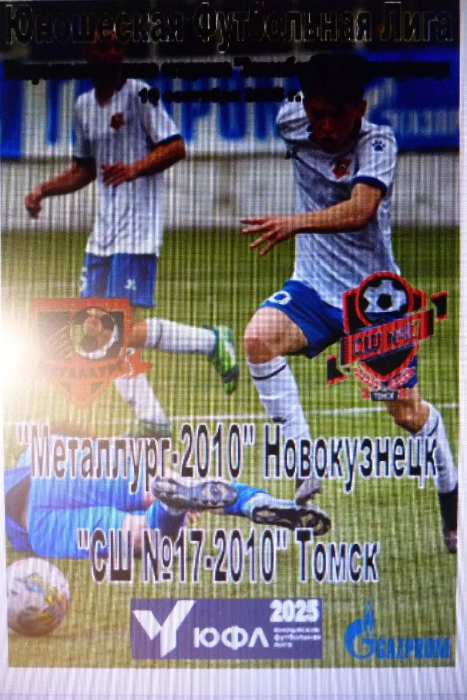 Металлург-2010(Новокузнецк) - СШ №17-2010(Томск) - 2025