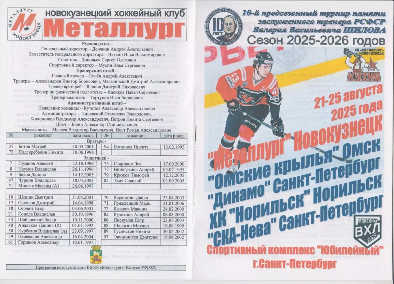 Турнир памяти В.В.Шилова(Санкт-Петербург) - 2025