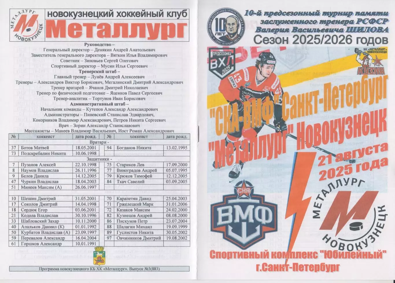 СКА-ВМФ(Санкт-Петербург) - Металлург(Новокузнецк) - 2025 - Шилова