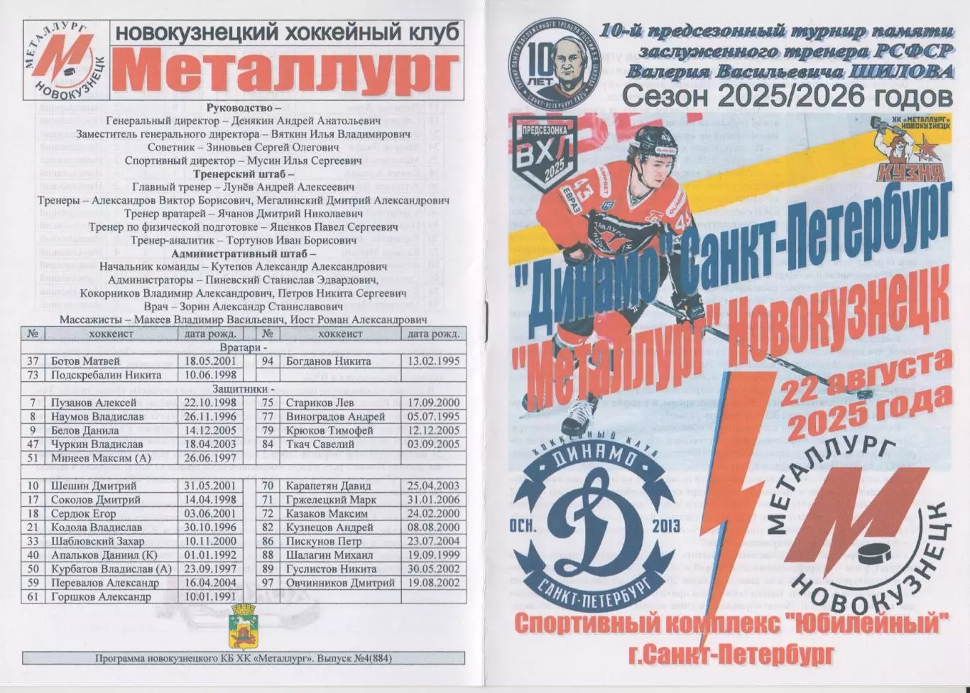 Динамо(Санкт-Петербург) - Металлург(Новокузнецк) - 2025 - Шилова