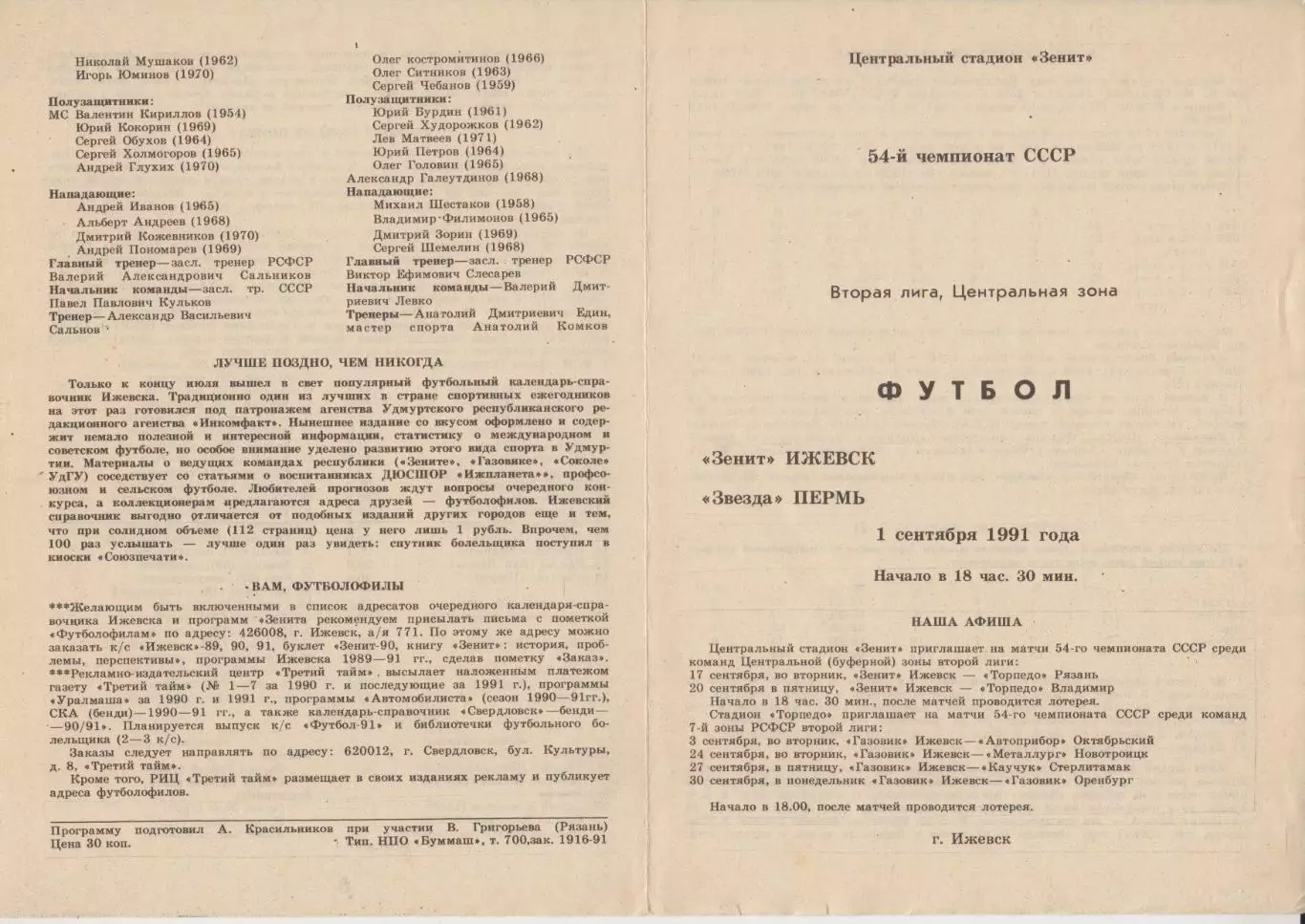 Зенит(Ижевск) - Звезда(Пермь) - 1991