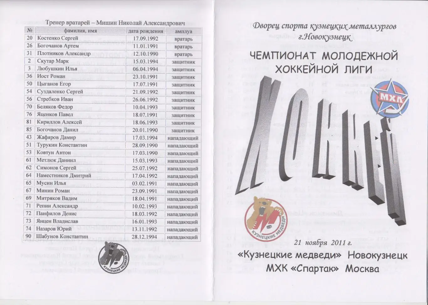 Кузнецкие медведи(Новокузнецк) - МХК Спартак(Москва) - 2011/12