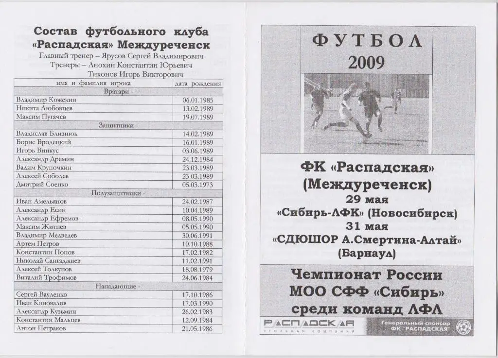 ФК Распадская - Сибирь-ЛФК(Новосибирск) / СДЮШОР-Алтай(Барнаул) - 2009