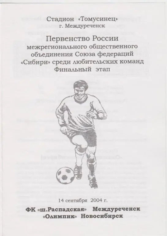 ФК Шахта Распадская(Междуреченск) - Олимпик(Новосибирск) - 2004