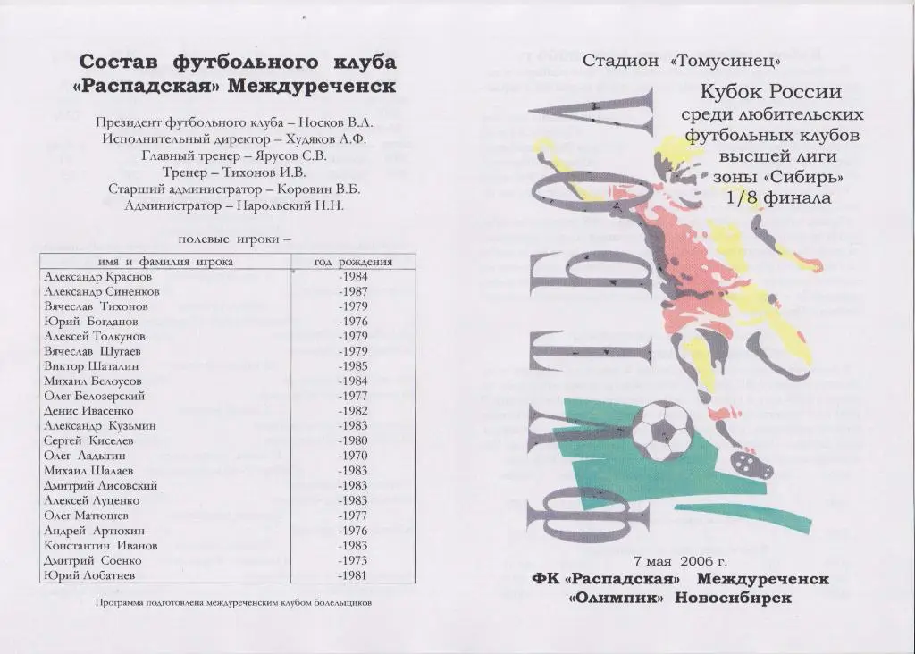 ФК Распадская(Междуреченск) - Олимпик(Новосибирск) - 2006 - Кубок России