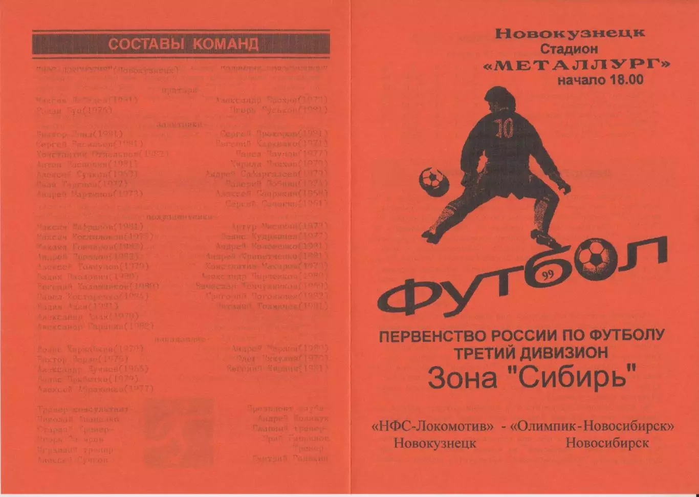 НФС-Локомотив(Новокузнецк) - Олимпик-Новосибирск (Новосибирск) - 1999