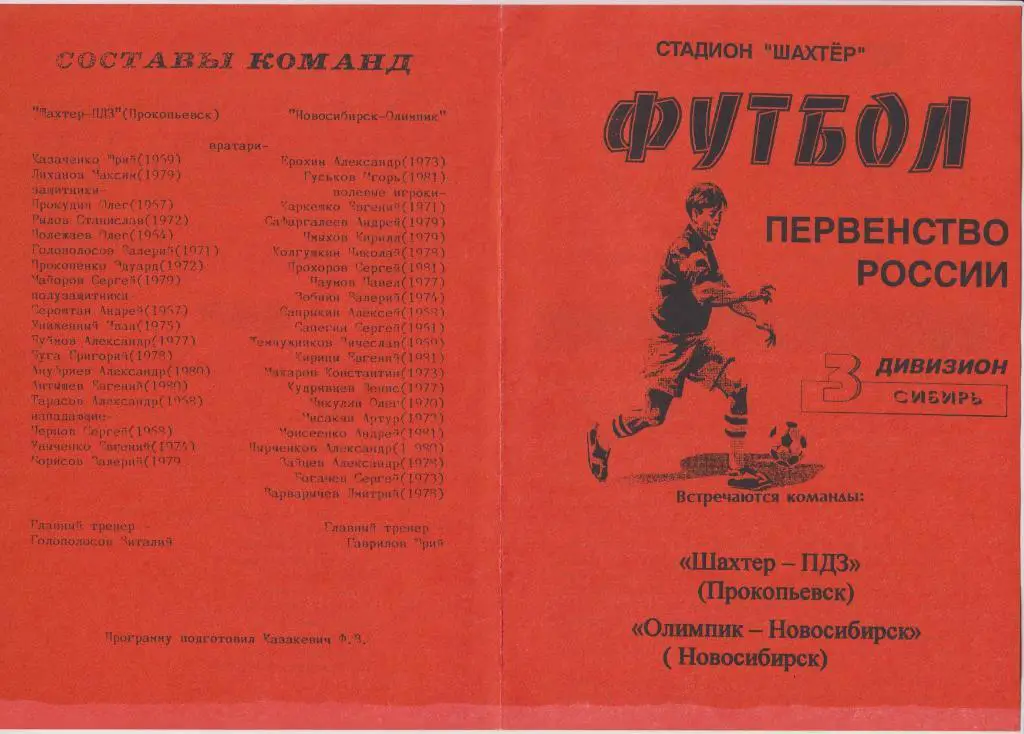 Шахтер-ПДЗ(Прокопьевск) - Олимпик-Новосибирск(Новосиби рск) - 1999
