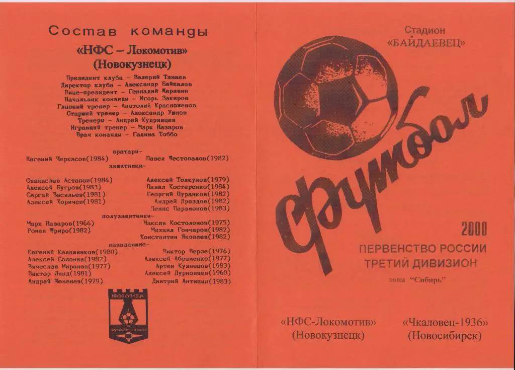 НФС-Локомотив(Новокузнецк) - Чкаловец-1936(Новосибирск) - 2000
