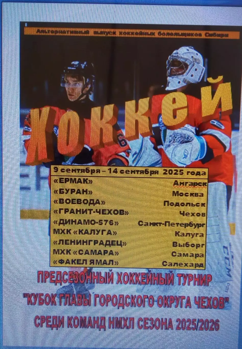 Турнир Кубок главы городского округа (Чехов/Долгопрудный) - 2025