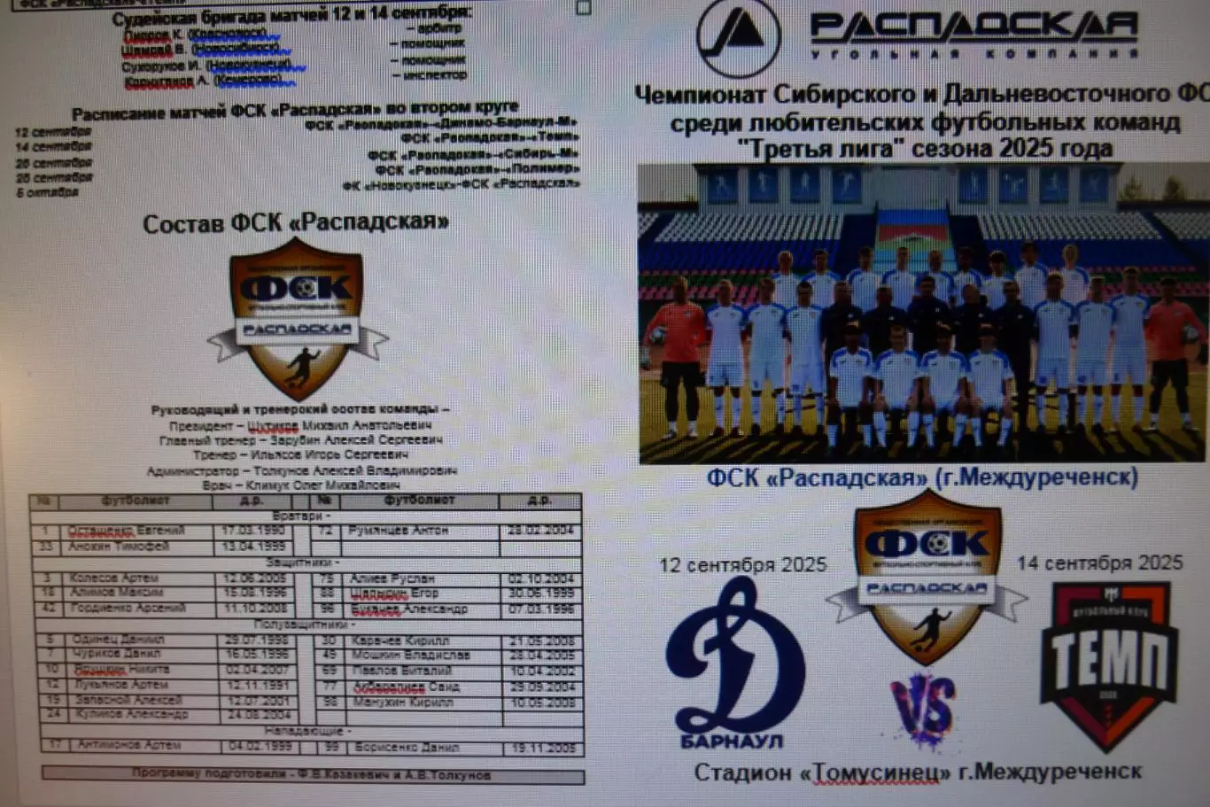 ФСК Распадская(Междуреченск) - Динамо-М(Барнаул) / Темп(Барнаул) - 2025