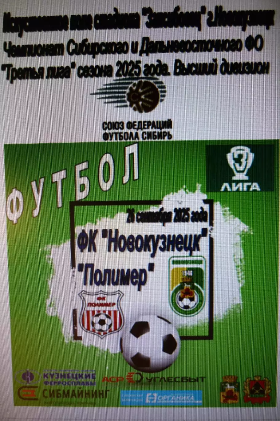 ФК Новокузнецк(Новокузнецк) - Полимер(Барнаул) - 2025