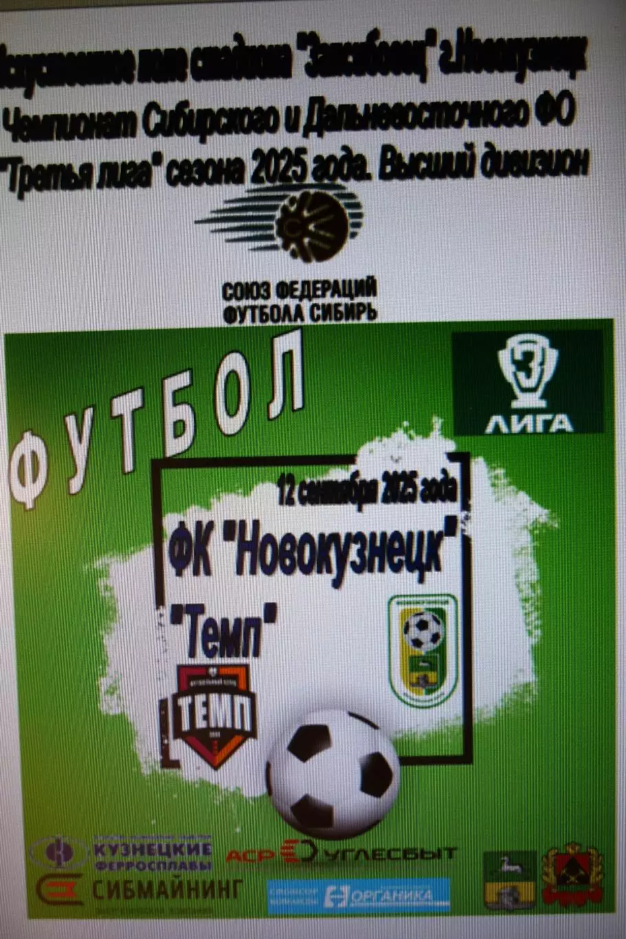 ФК Новокузнецк(Новокузнецк) - Темп(Барнаул) - 2025
