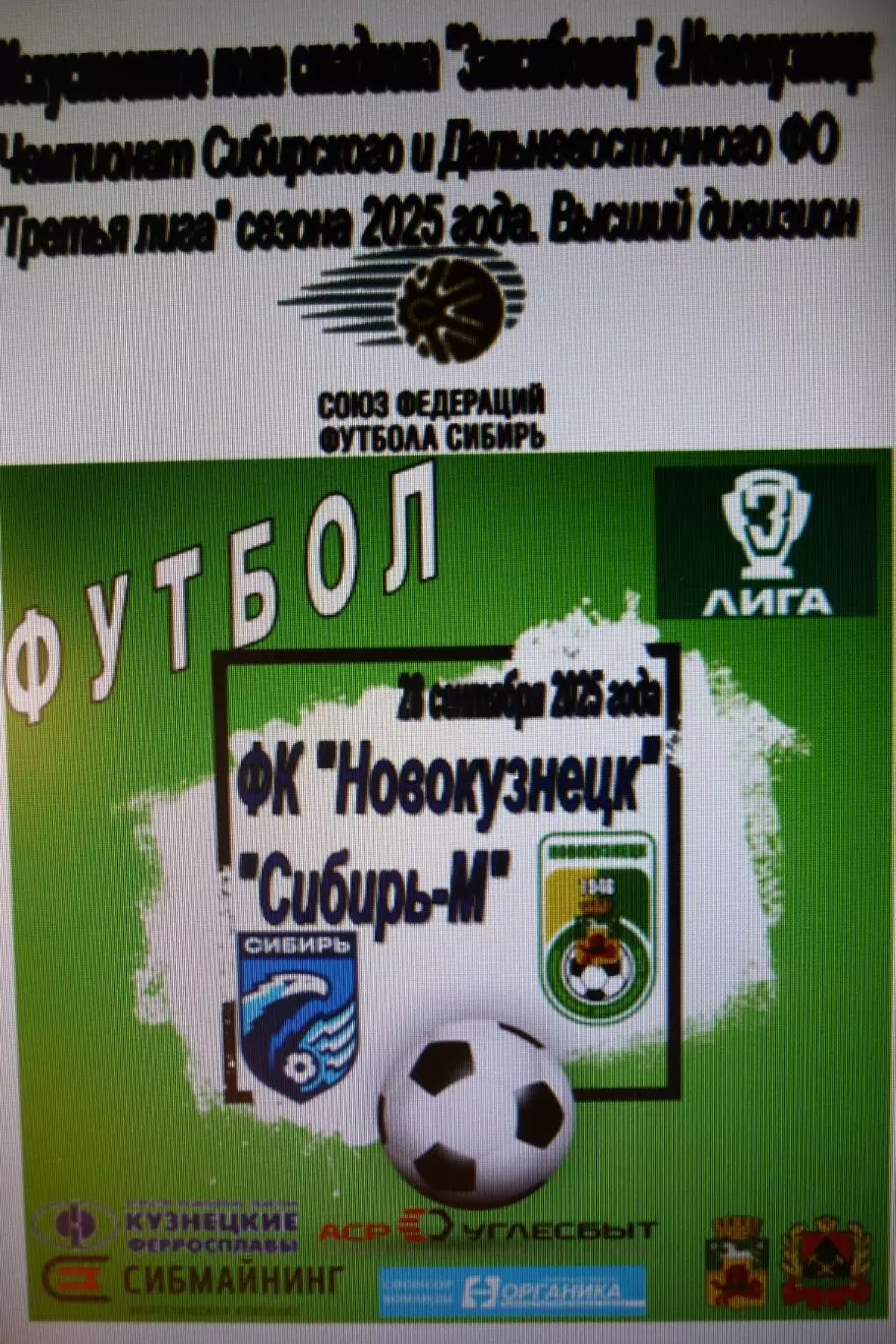 ФК Новокузнецк(Новокузнецк) - Сибирь-М(Новосибирск) - 2025