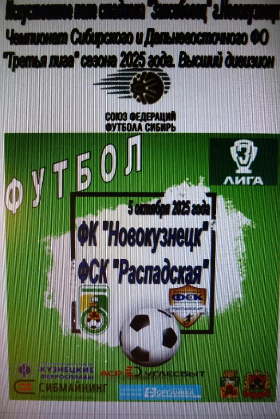 ФК Новокузнецк(Новокузнецк) - ФСК Распадская(Междуреченск) - 2025