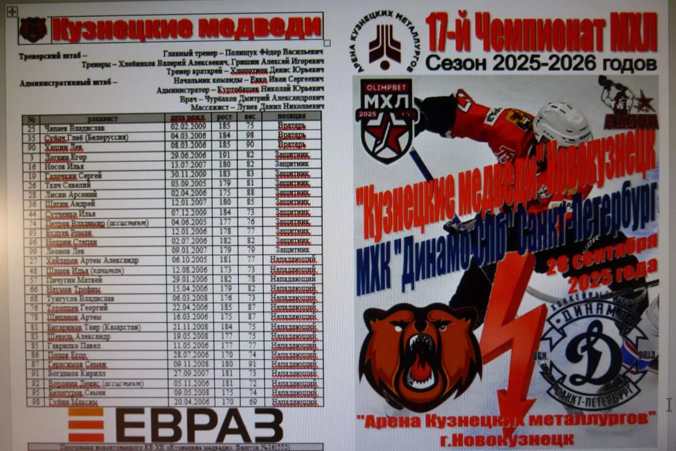 Кузнецкие медведи(Новокузнецк) - МХК Динамо СПб(Санкт-Петербург) - 2025/26
