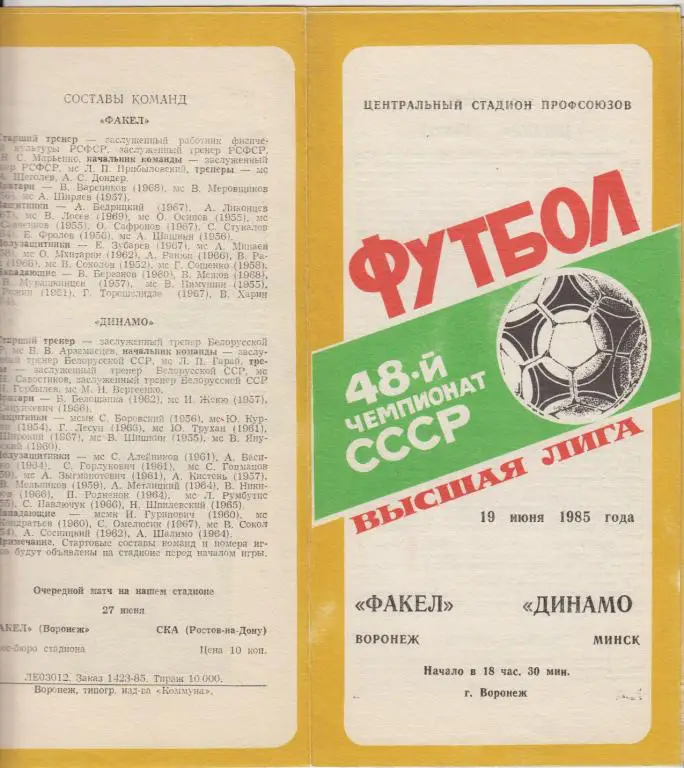 Факел(Воронеж) - Динамо(Минск) - 1985