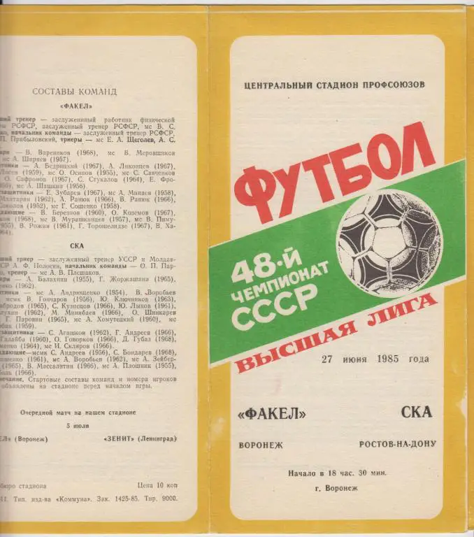 Факел(Воронеж) - СКА(Ростов-на-Дону) - 1985