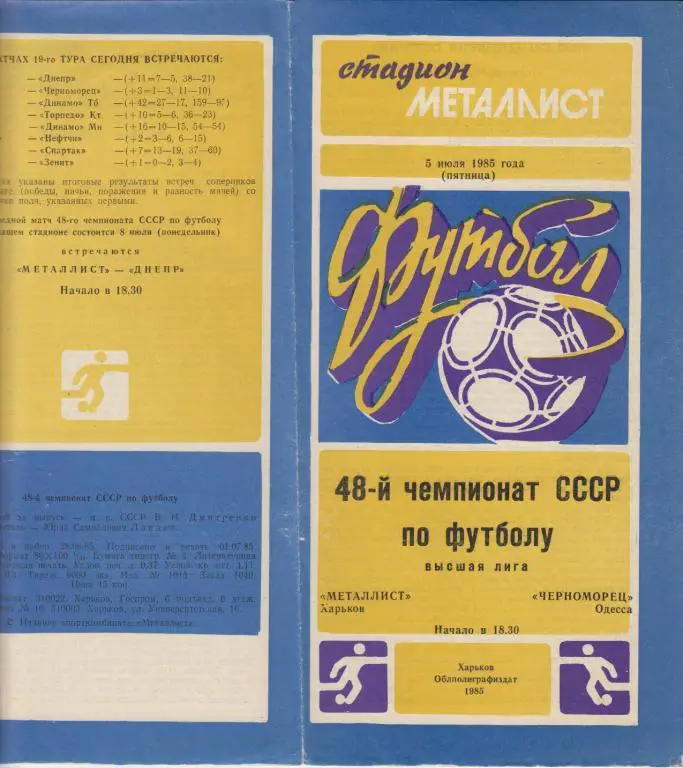 Металлист(Харьков) - Черноморец(Одесса) - 1985