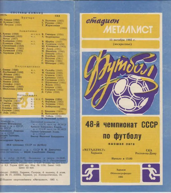 Металлист(Харьков) - СКА(Ростов-на-Дону) - 1985