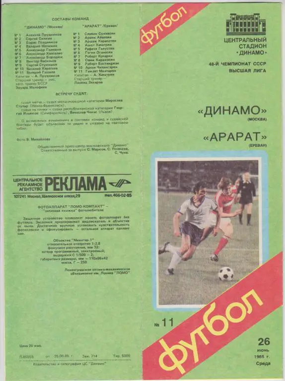 Динамо(Москва) - Арарат(Ереван) - 1985