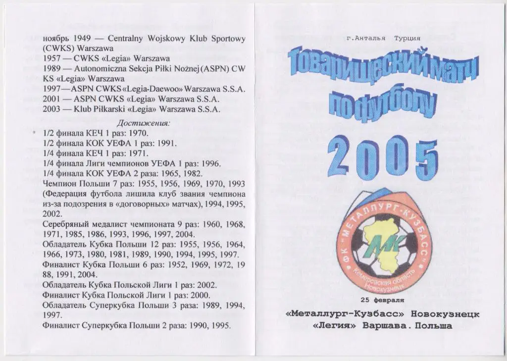Металлург-Кузбасс(Новокузнецк) - Легия(Варшава) - 2005 - ТМ