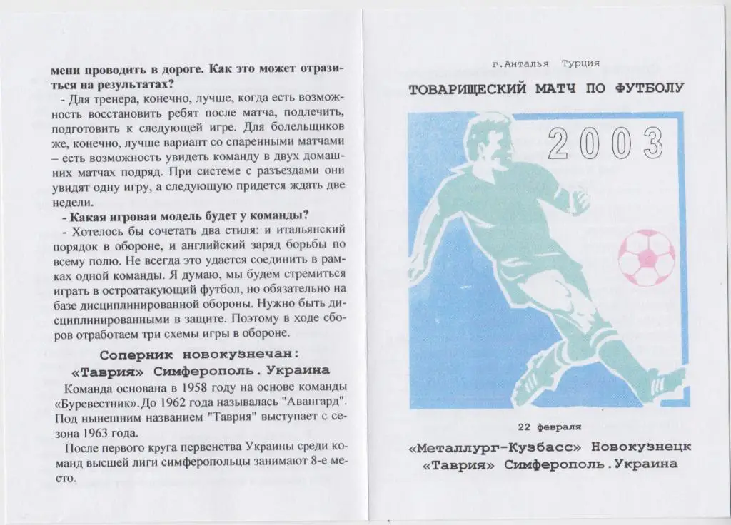 Металлург-Кузбасс(Новокузнецк) - Таврия(Симферополь) - 2003 - ТМ