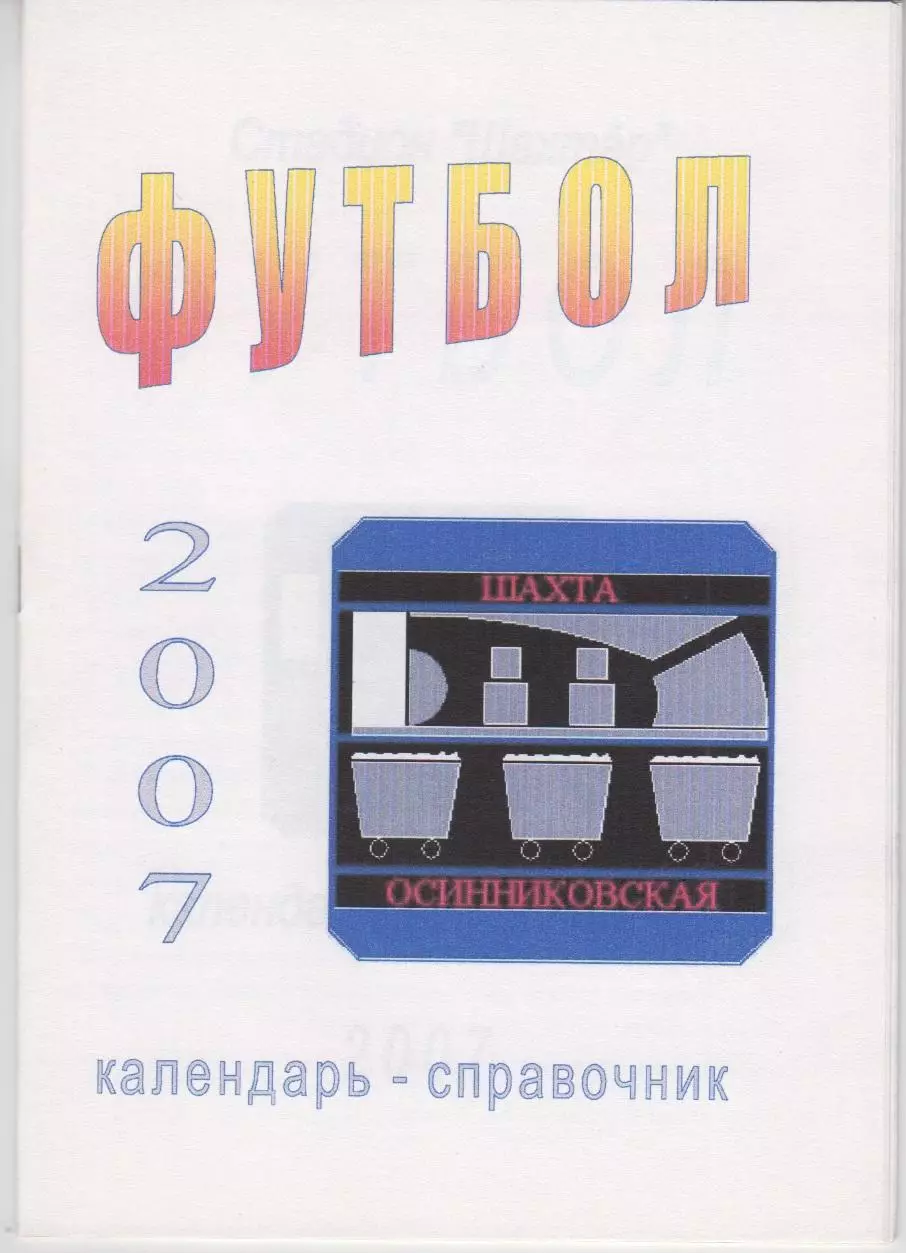 Футбольный справочник Шахта Осинниковская Осинники - 2007