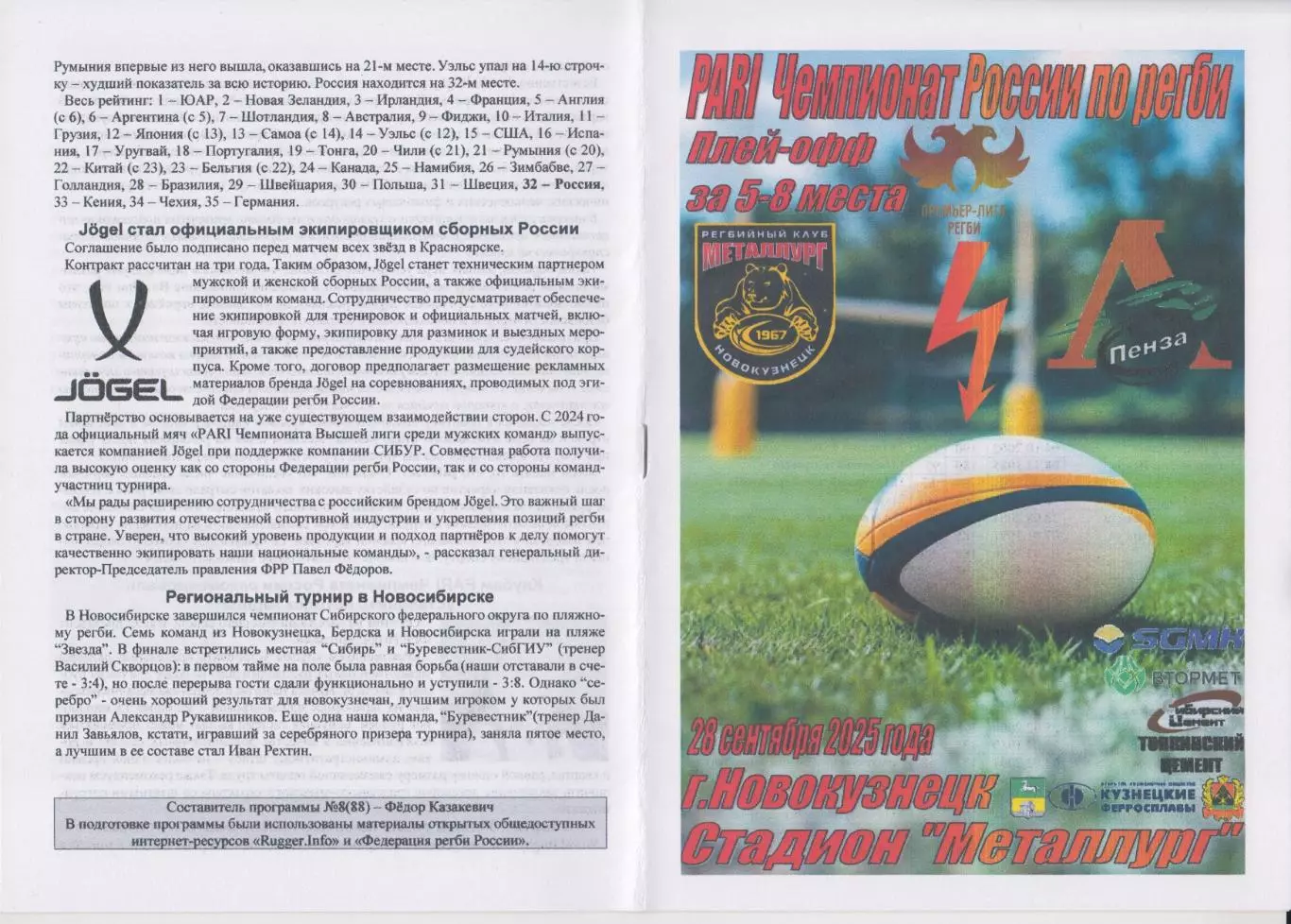 Регби. Металлург(Новокузнецк) - Локомотив(Пенза) - 2025 - ПО