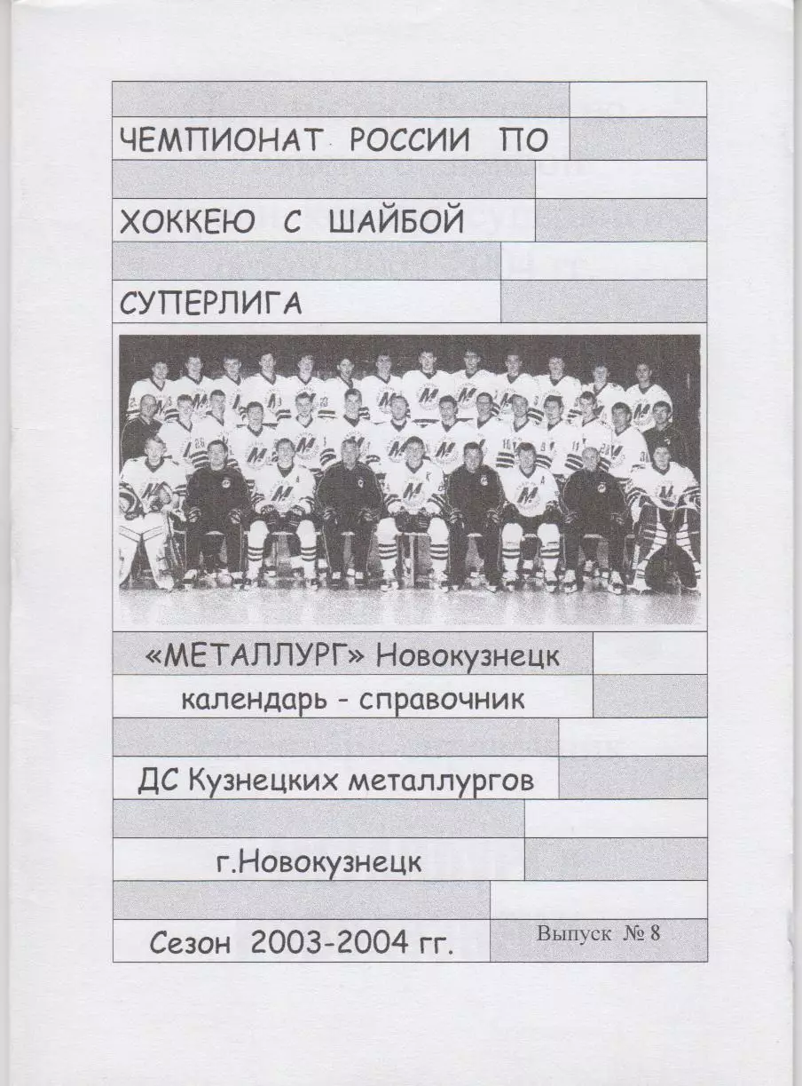 Хоккейный справочник Новокузнецк-2003/04