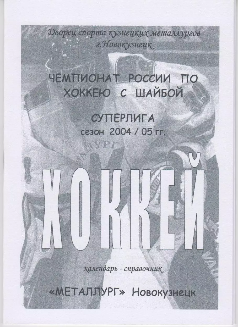 Хоккейный справочник Новокузнецк-2004/05