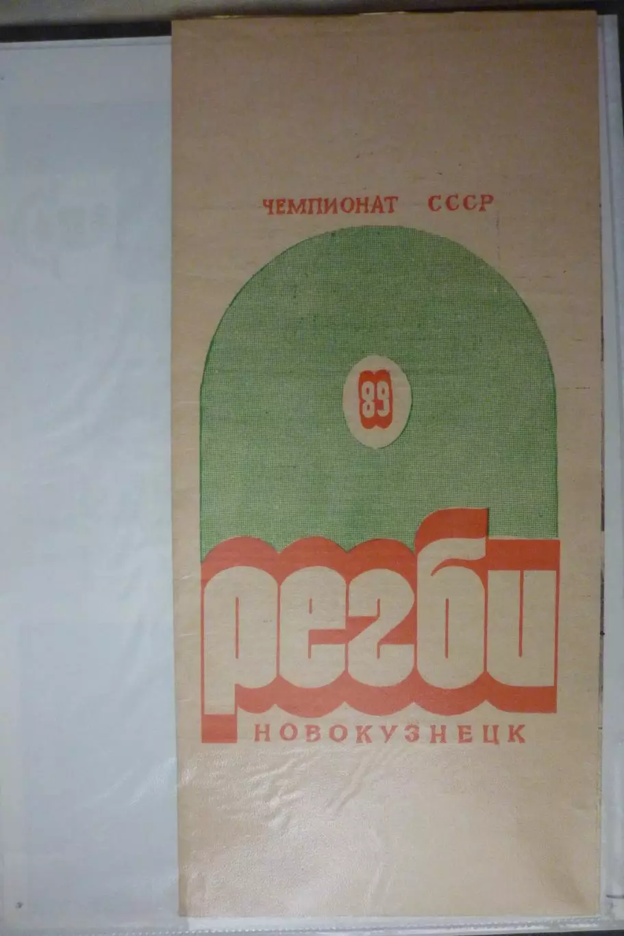 Регби. Буклет фото, календарь игр РК СМИ(Новокузнецк) - 1989