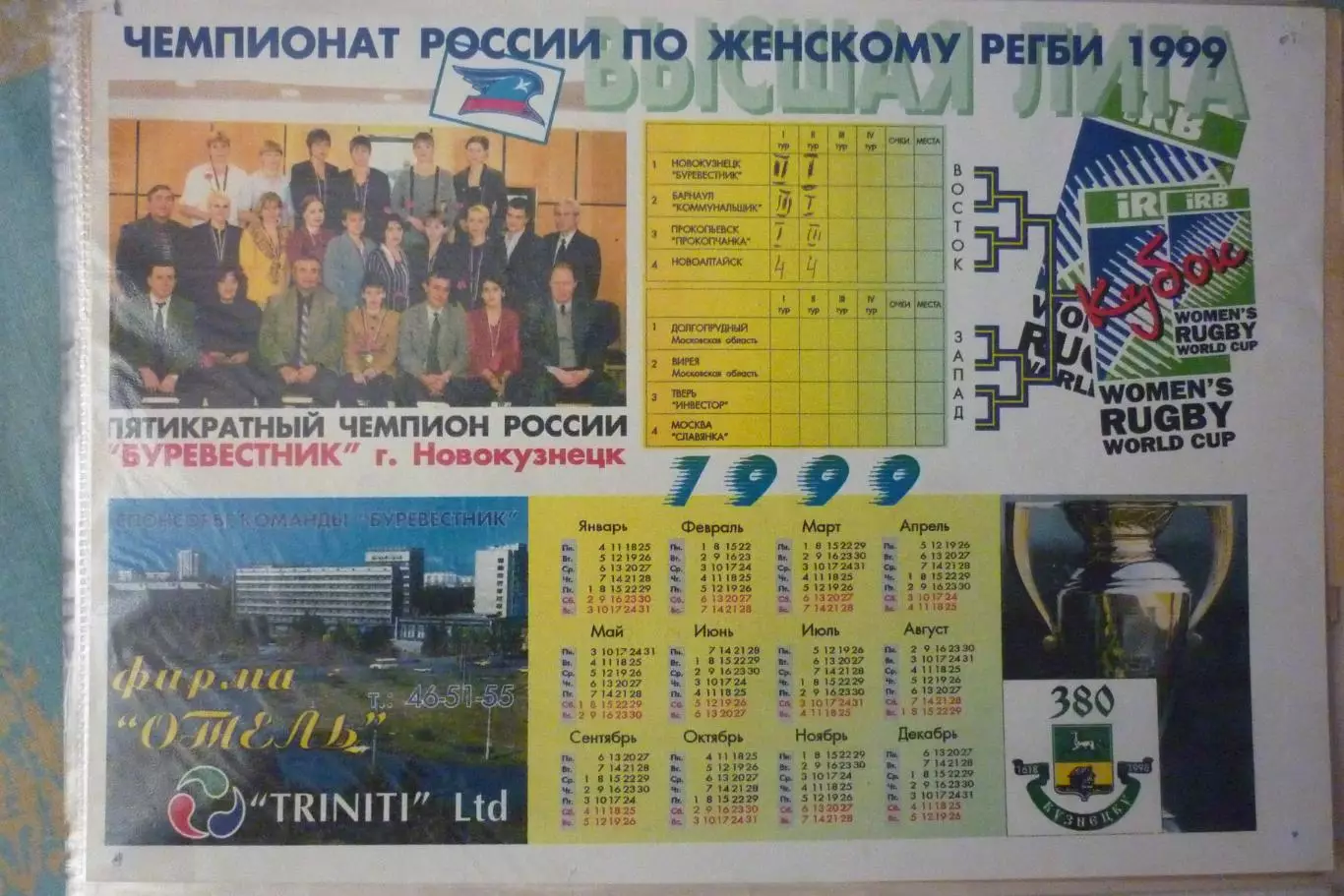 Регби. Буклет настенный ЖРК Буревестник(Новокузнецк) - 1999