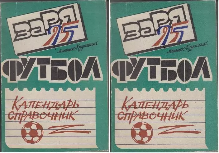 Футбольный справочник Ленинск-Кузнецкий - 1995 - 1 и 2 части