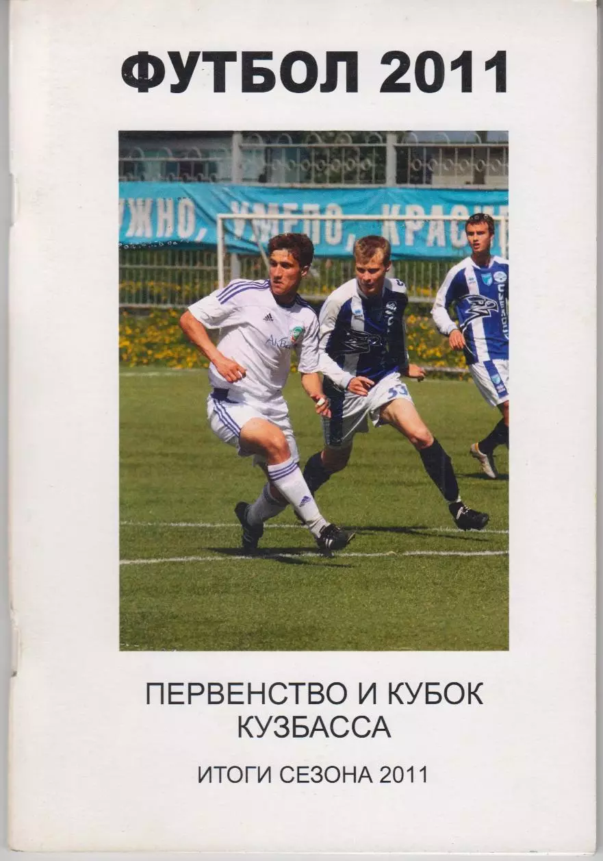 Футбольный справочник Кемерово - 2011 (итоги любительского сезона)