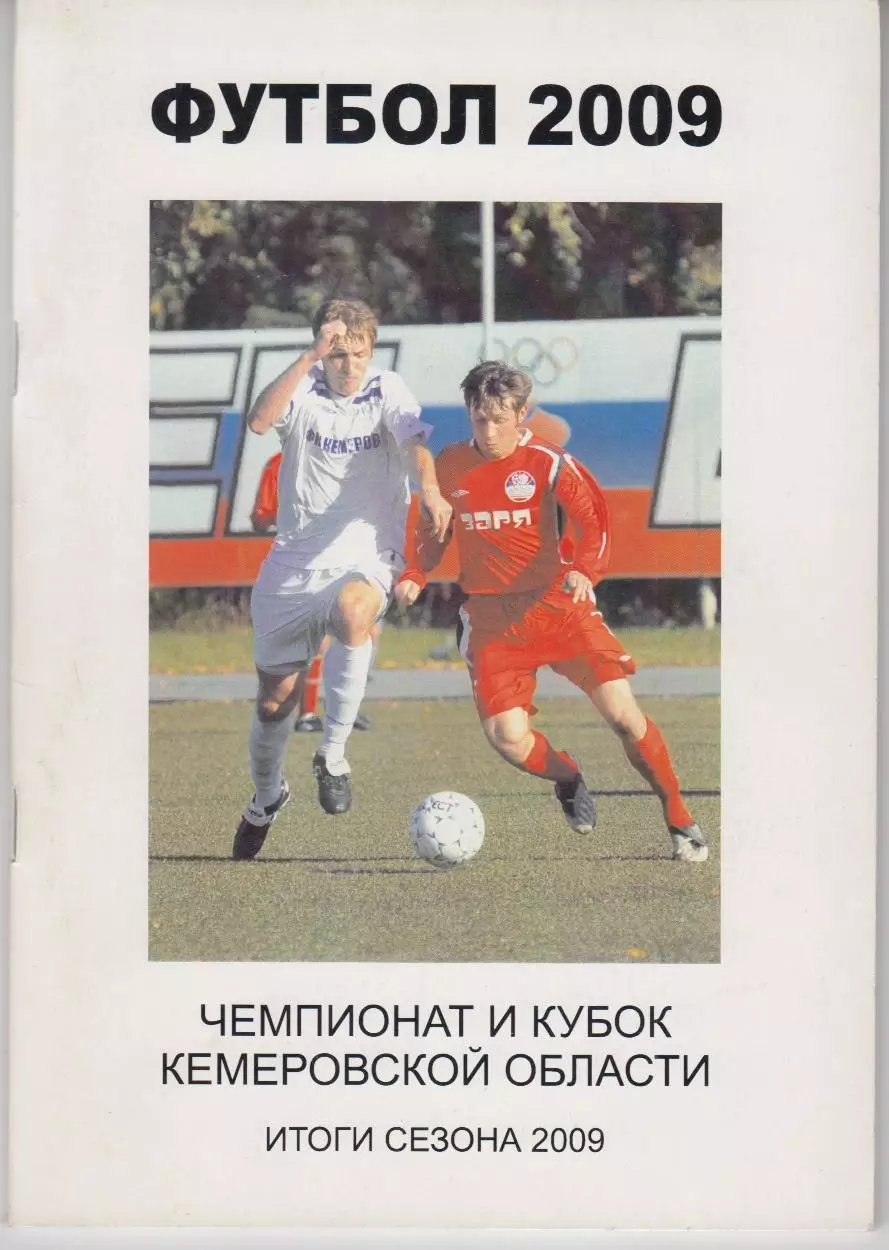Футбольный справочник Кемерово - 2009 (итоги любительского сезона)
