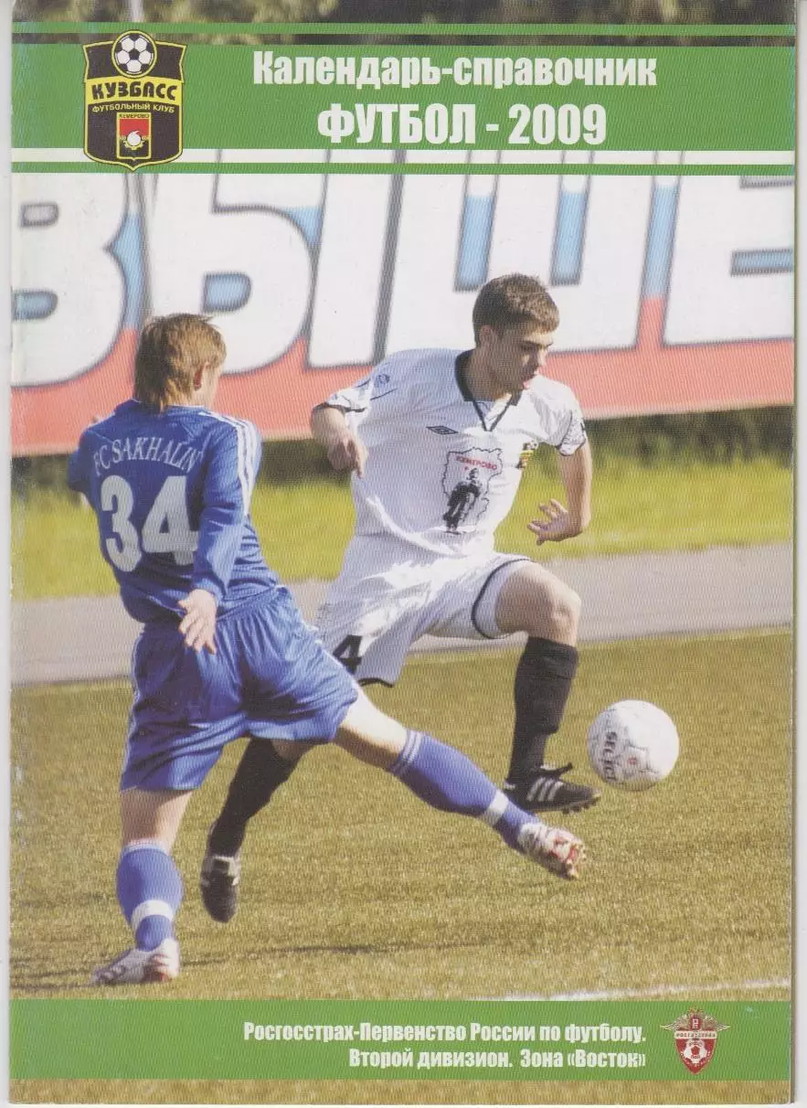 Футбольный справочник Кемерово - 2009