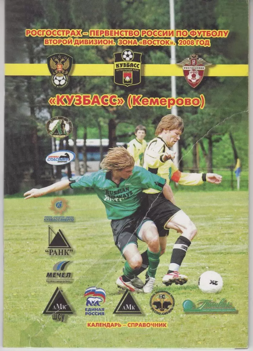 Футбольный справочник Кемерово - 2008 (имеются повреждения)