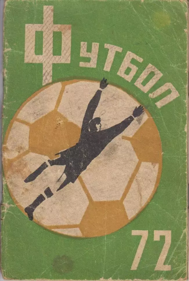 Футбольный справочник Кемерово - 1972