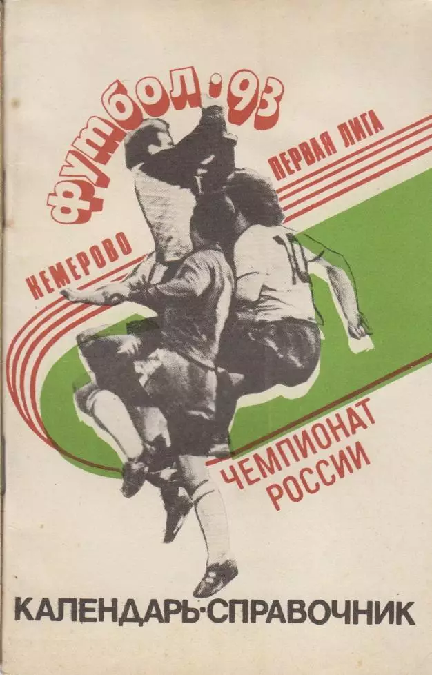 Футбольный справочник Кемерово - 1993