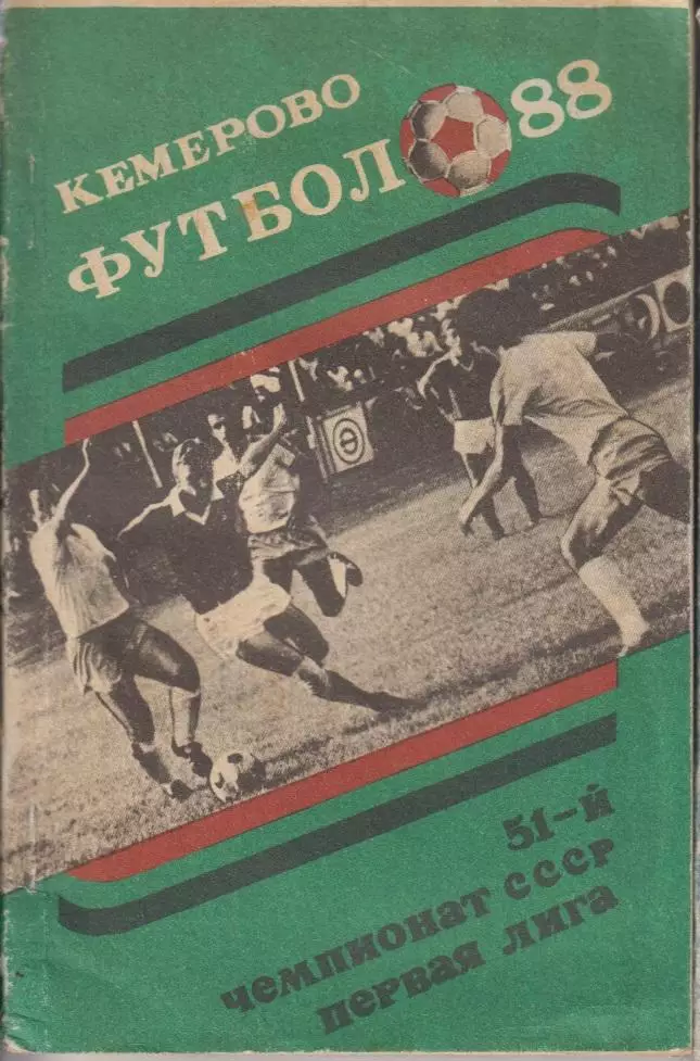 Футбольный справочник Кемерово - 1988