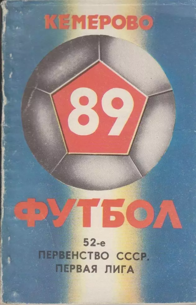 Футбольный справочник Кемерово - 1989
