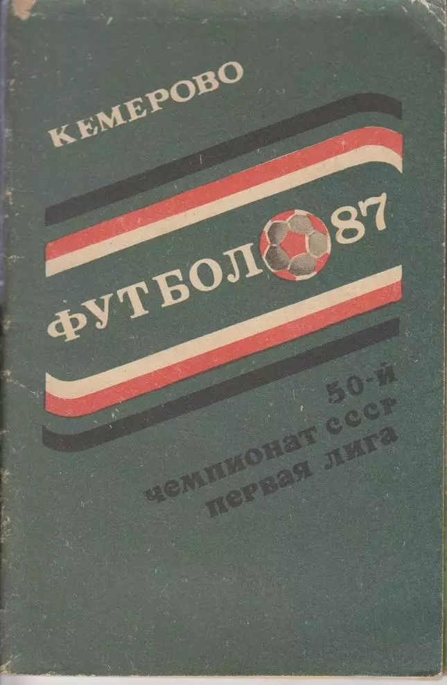Футбольный справочник Кемерово - 1987