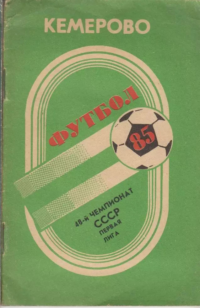 Футбольный справочник Кемерово - 1985
