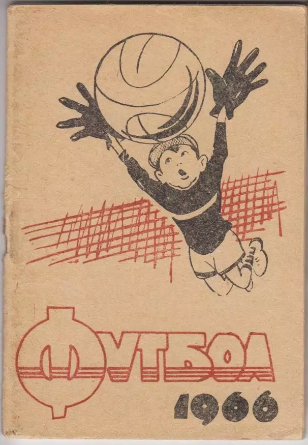 Футбольный справочник Кемерово - 1966