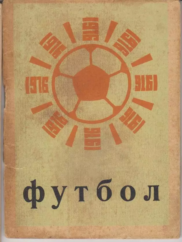 Футбольный справочник Кемерово - 1976