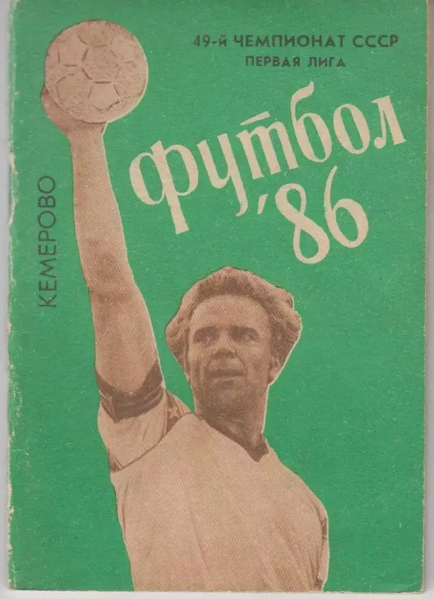 Футбольный справочник Кемерово - 1986